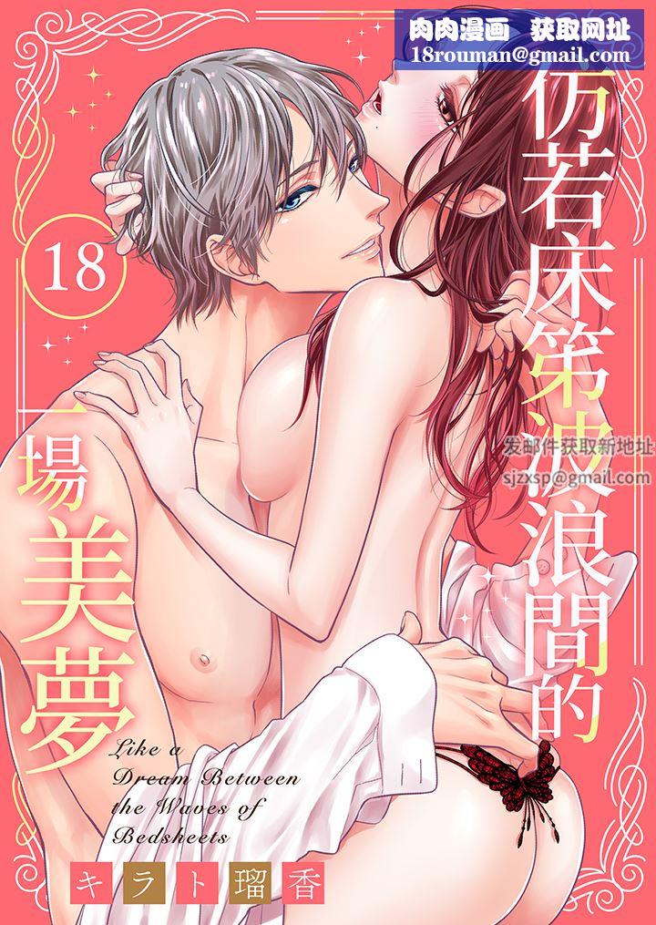 仿若床笫波浪間的一場美夢第18話