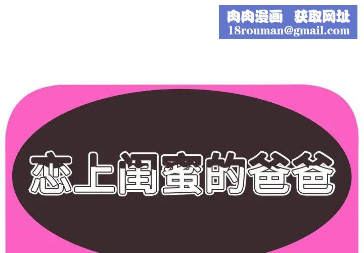 戀上閨蜜的爸爸第44话