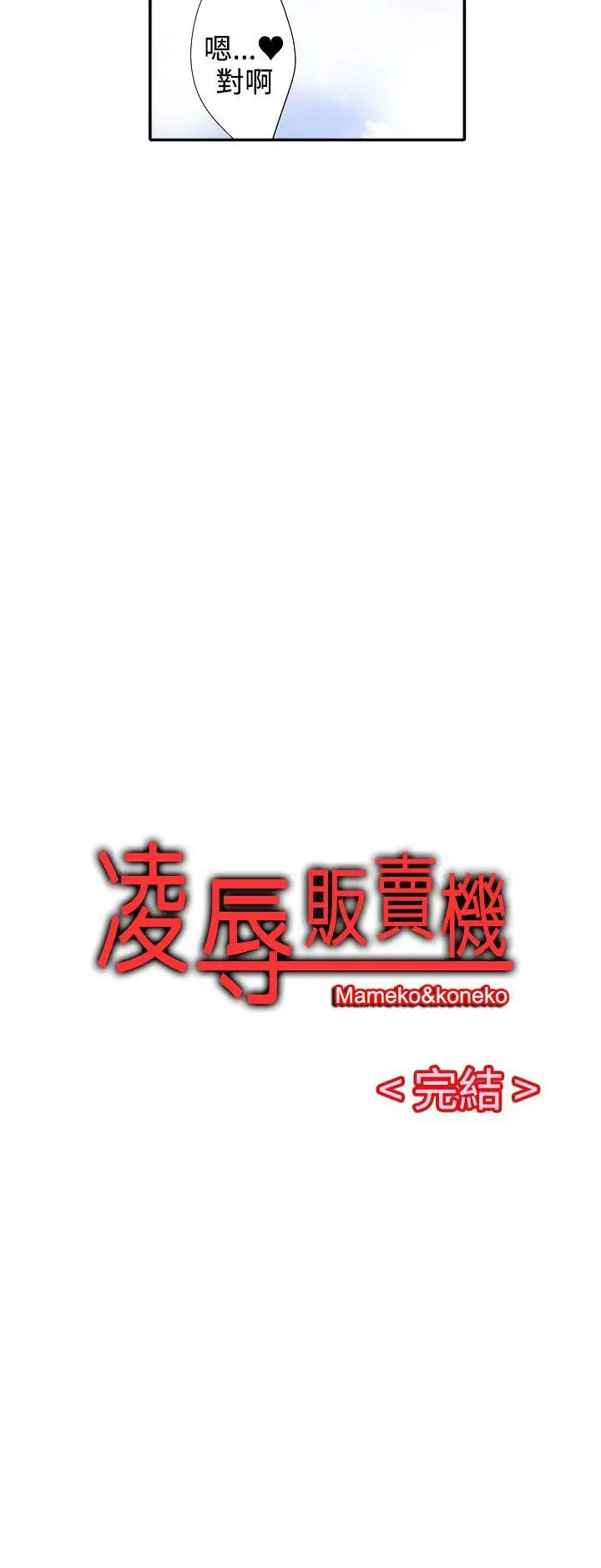凌辱販賣機最終話