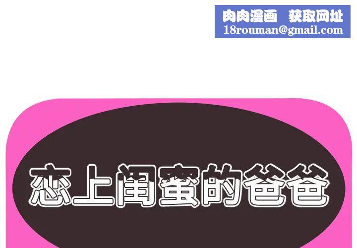 戀上閨蜜的爸爸第45话