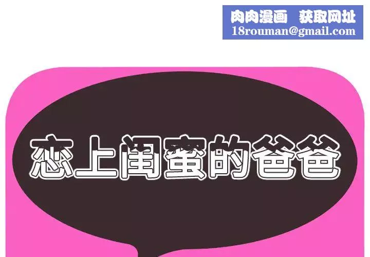 戀上閨蜜的爸爸第55话