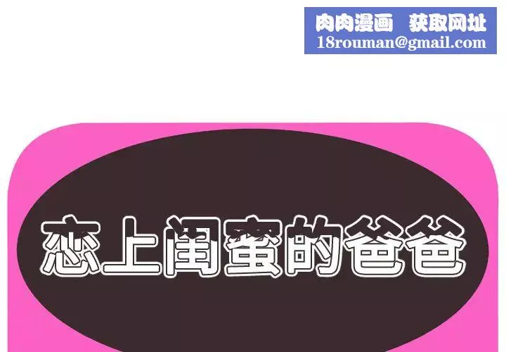 戀上閨蜜的爸爸第56话