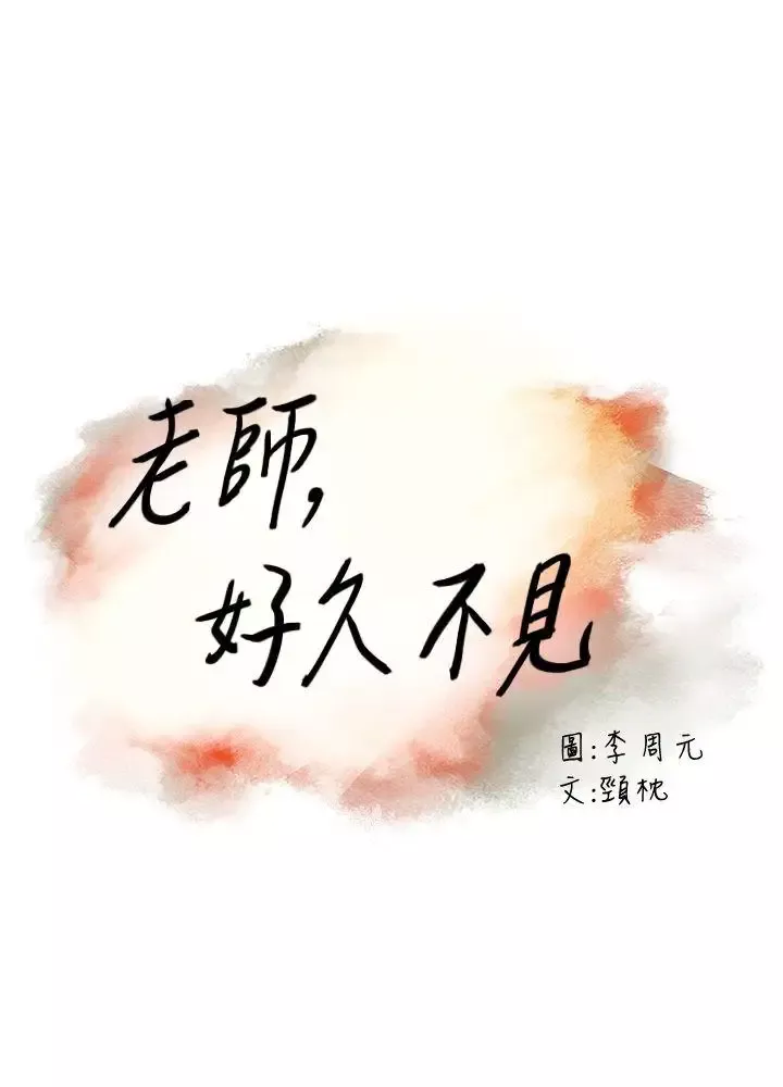 老師,好久不見第11话