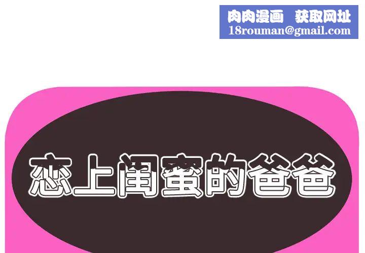 戀上閨蜜的爸爸第65话