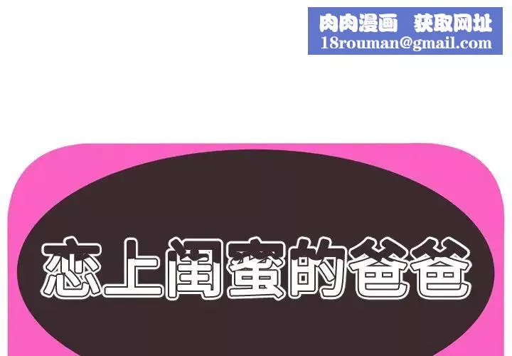 戀上閨蜜的爸爸第72话