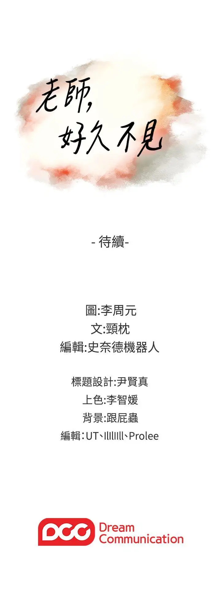 老师,好久不见第36话