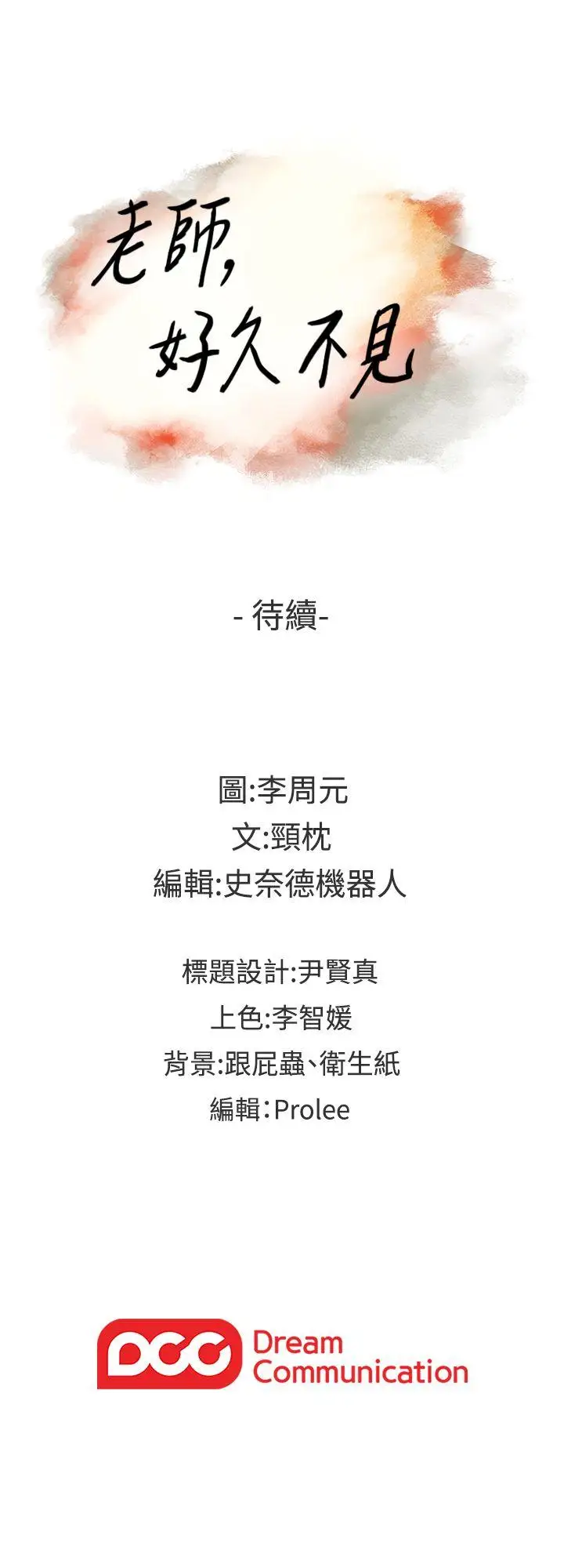 老師,好久不見第41话