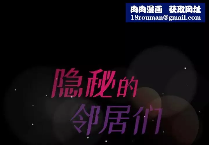 隱秘的鄰居們第2话