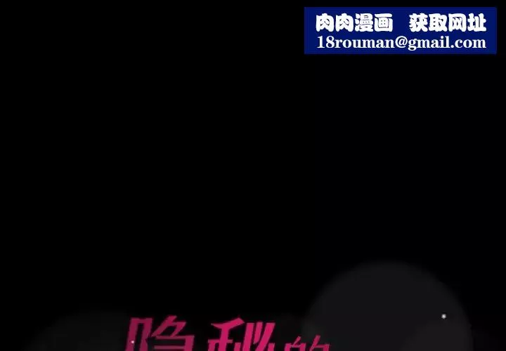 隱秘的鄰居們第3话