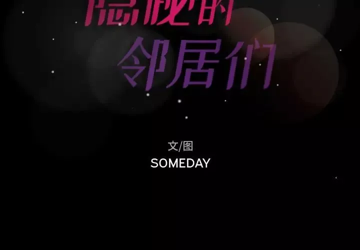 隱秘的鄰居們第3话