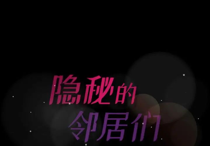 隱秘的鄰居們第4话