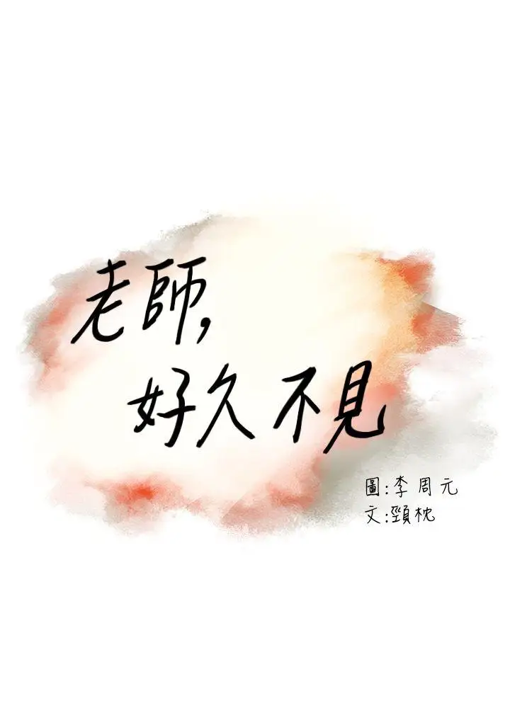 老师,好久不见第55话