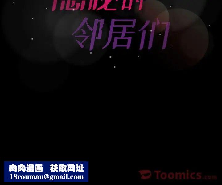 隱秘的鄰居們第5话