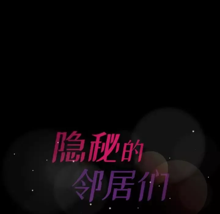 隱秘的鄰居們第7话