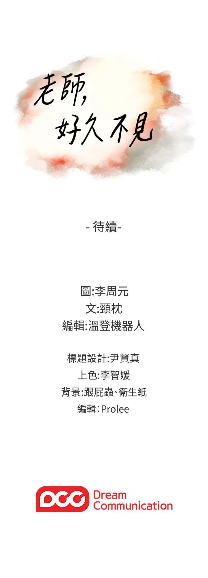 老師,好久不見第64话