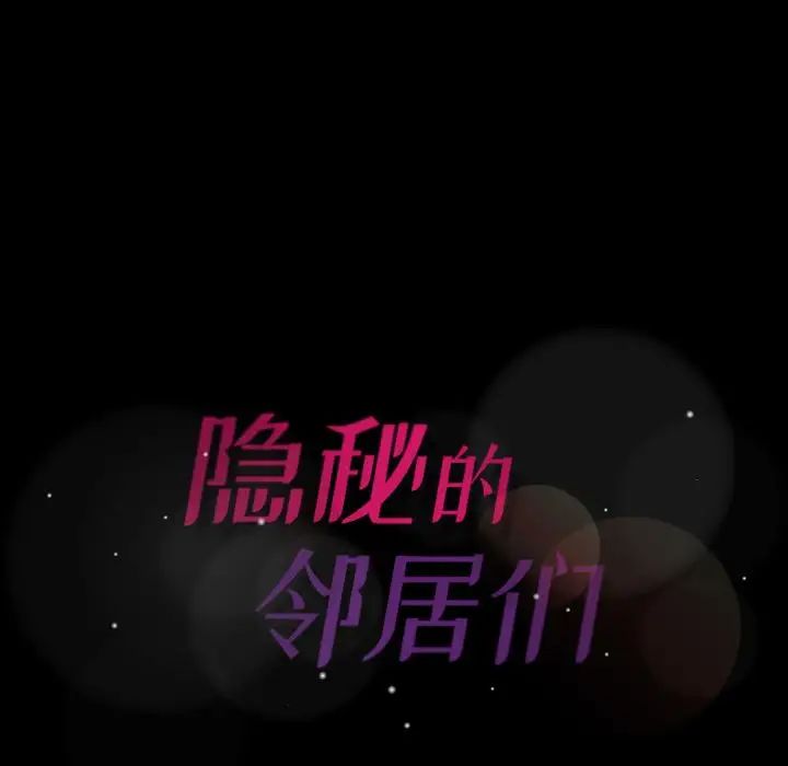 隐秘的邻居们第8话