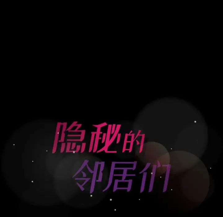 隱秘的鄰居們第11话