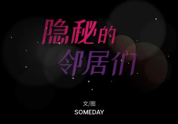 隱秘的鄰居們第13话