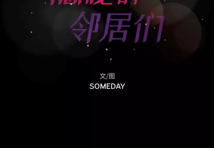 隱秘的鄰居們第15话