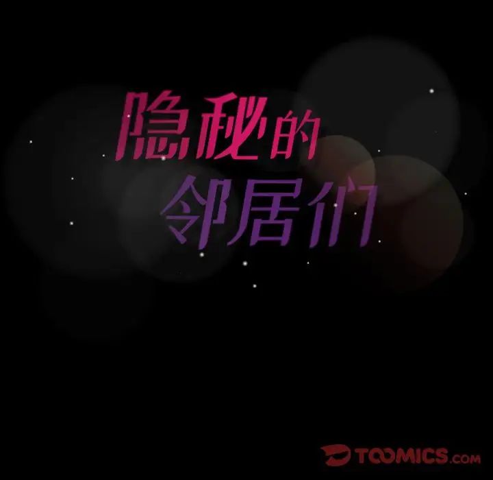 隱秘的鄰居們第15话