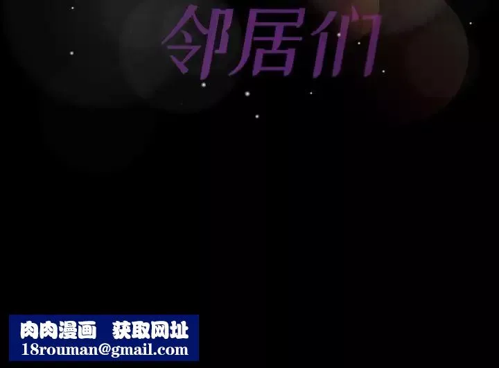 隱秘的鄰居們第18话
