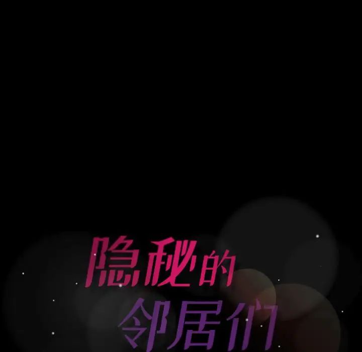 隱秘的鄰居們第19话