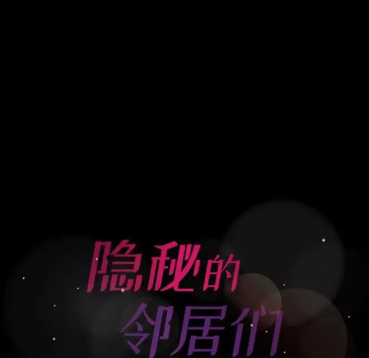 隱秘的鄰居們第19话