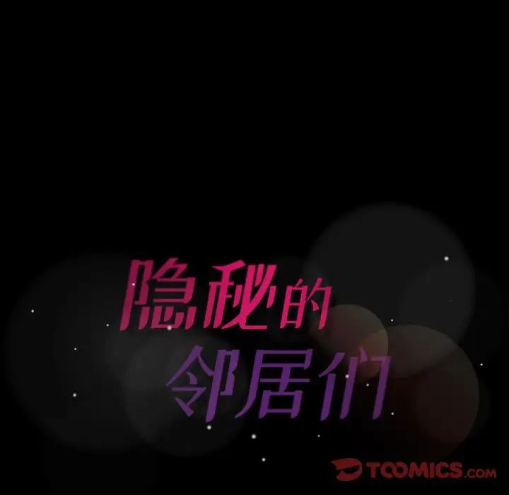 隱秘的鄰居們第20话
