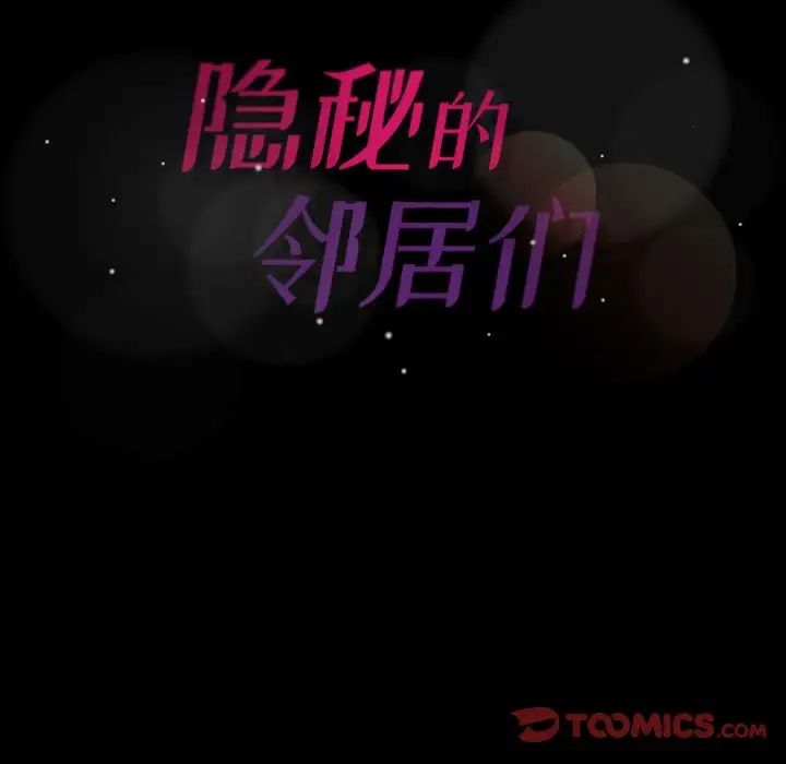 隱秘的鄰居們第21话