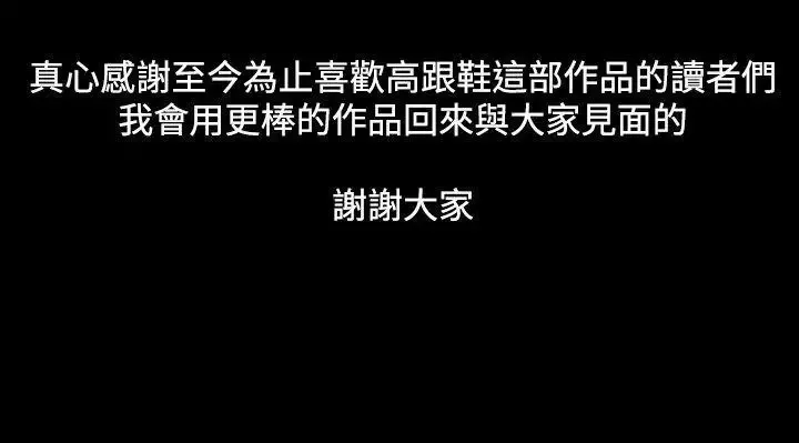 高跟鞋最終話