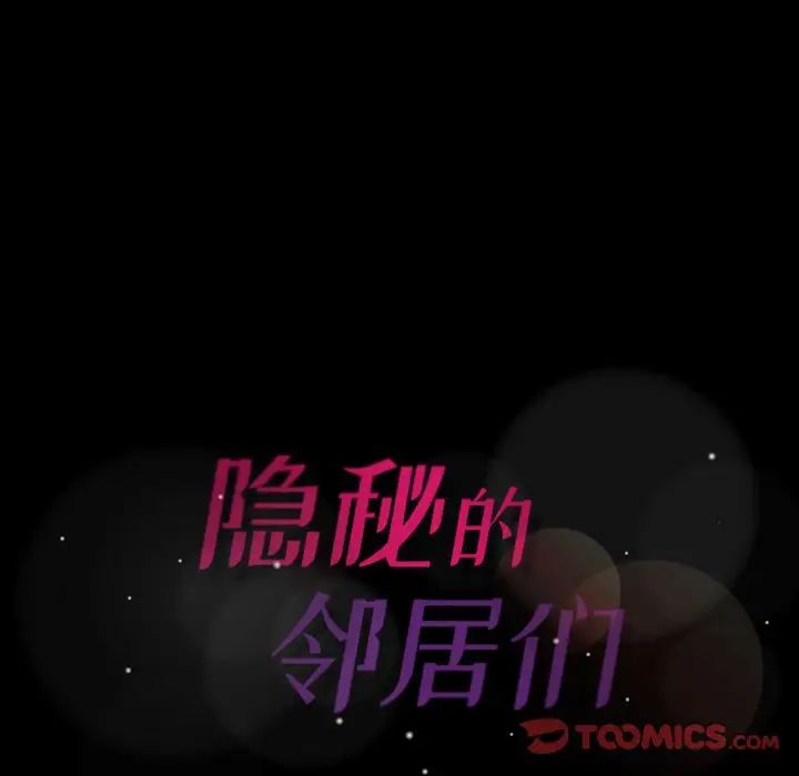 隱秘的鄰居們第23话