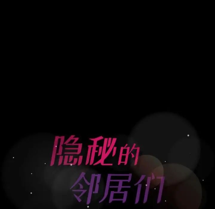隐秘的邻居们第24话