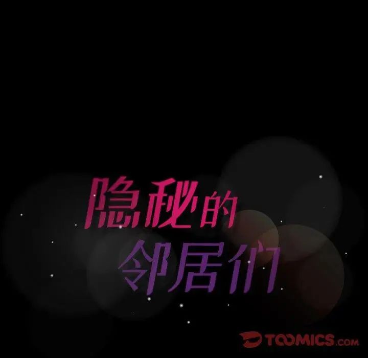 隐秘的邻居们第27话