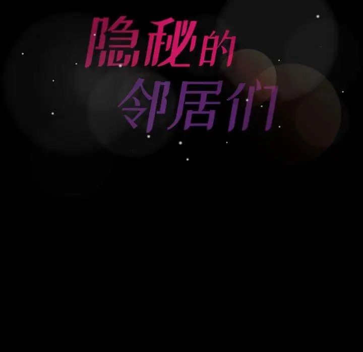 隱秘的鄰居們第30话