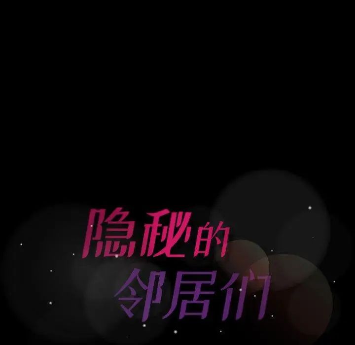 隐秘的邻居们第31话