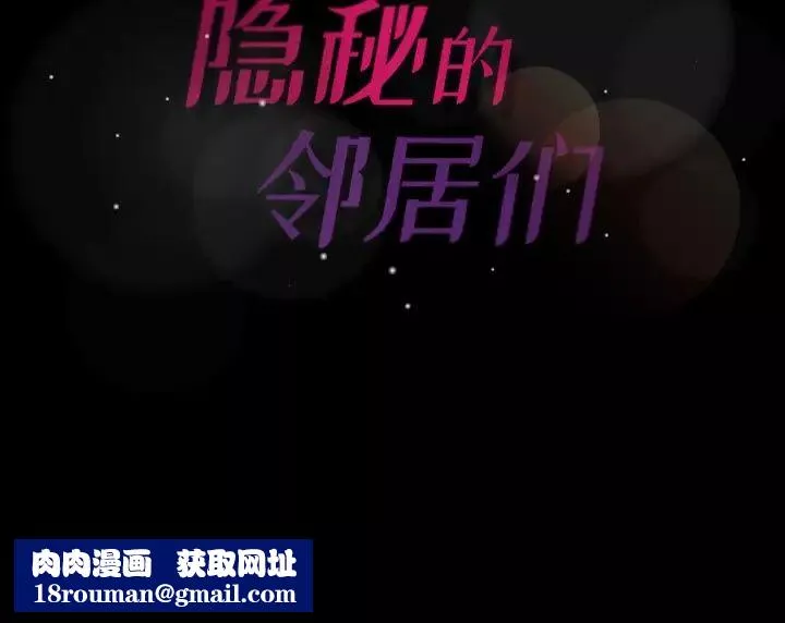 隱秘的鄰居們第35话