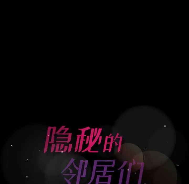 隱秘的鄰居們第36话