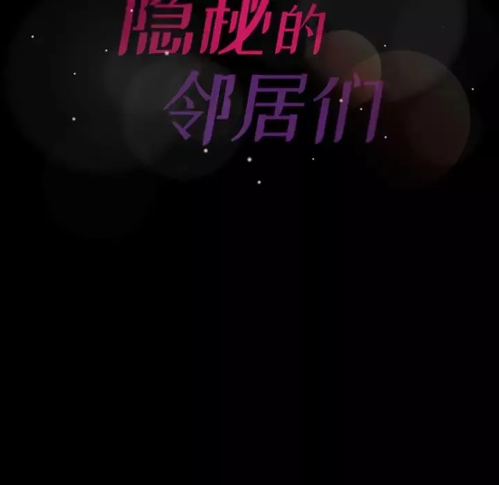 隱秘的鄰居們第39话