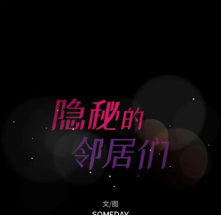 隱秘的鄰居們第43话