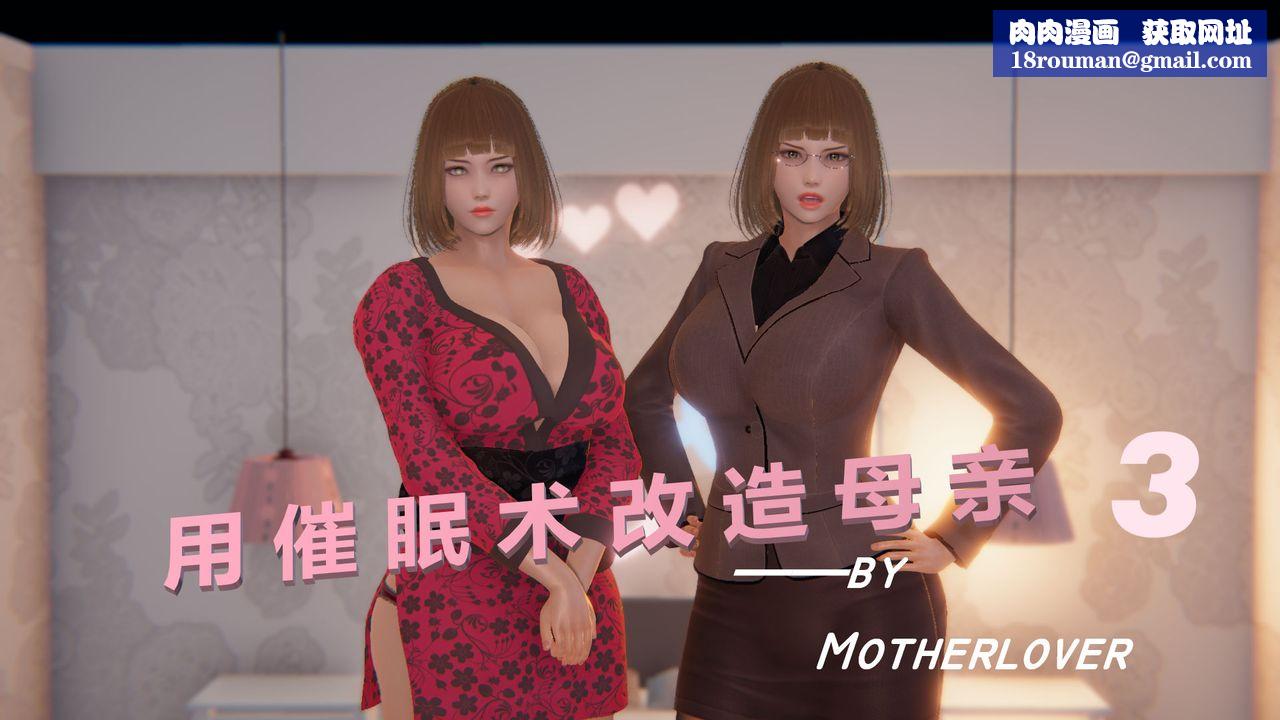 [3D]用催眠术改造母亲第03话