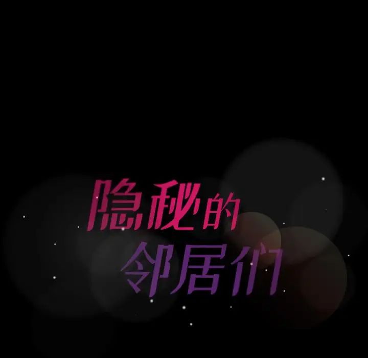 隐秘的邻居们第43话