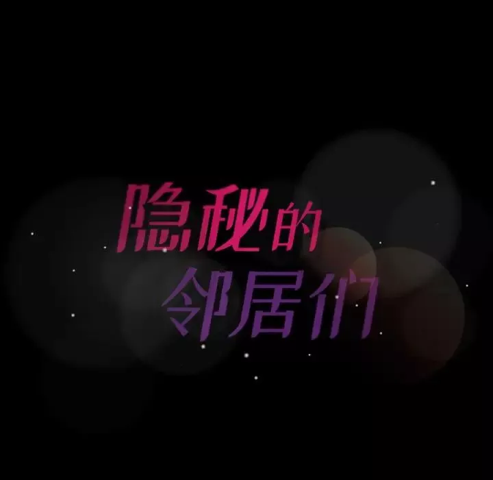 隱秘的鄰居們第45话