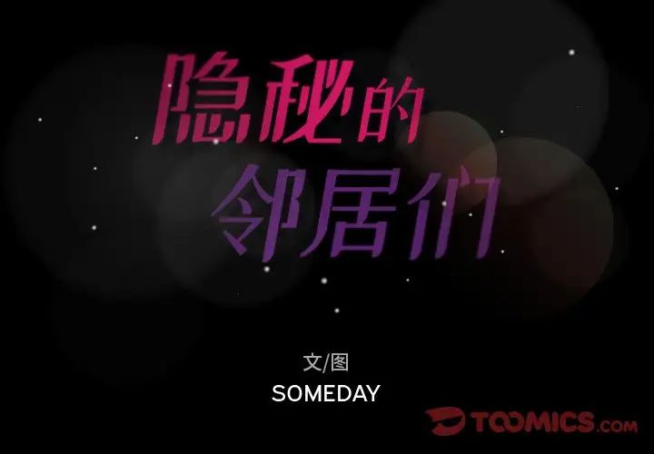 隱秘的鄰居們第47话