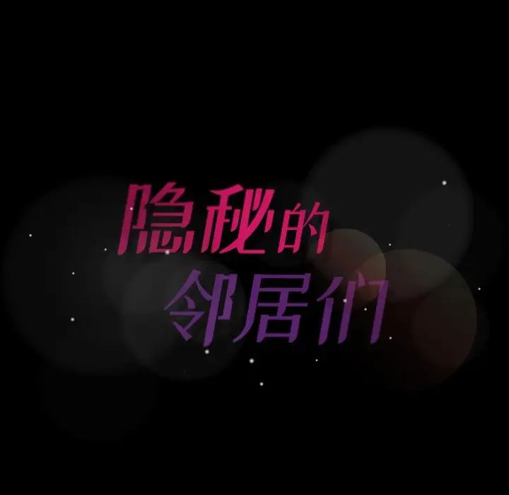 隐秘的邻居们第47话