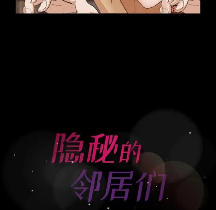 隱秘的鄰居們第50话