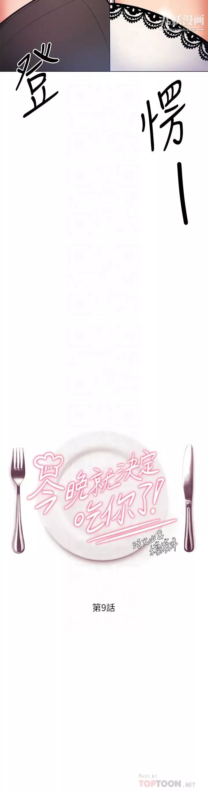 今晚就決定吃你了第9話-想吸我的胸部嗎?