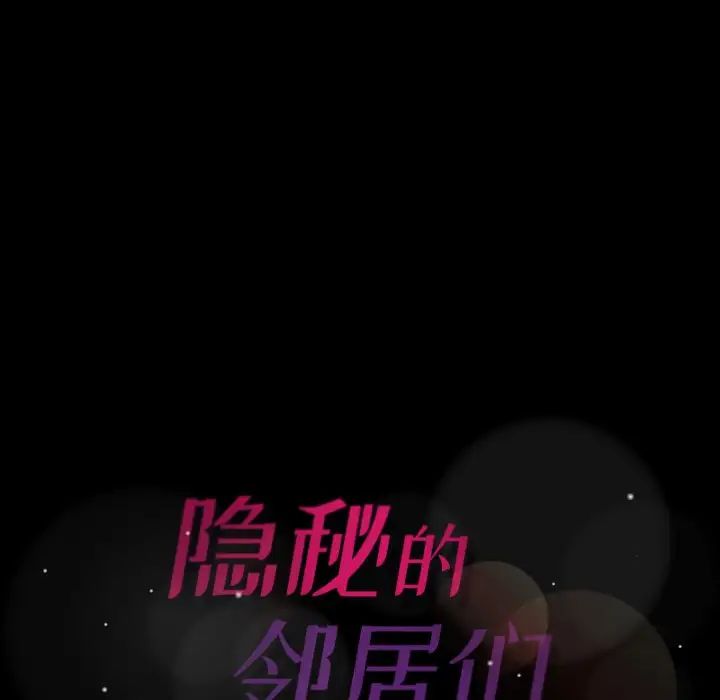 隱秘的鄰居們第53话