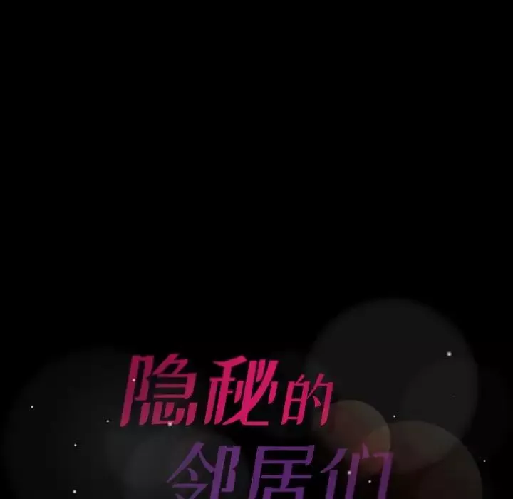 隱秘的鄰居們第53话