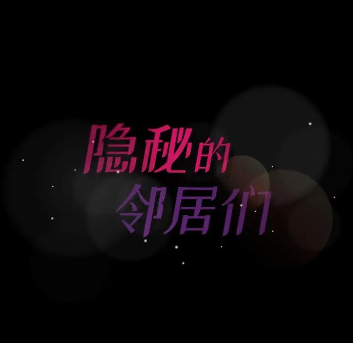 隱秘的鄰居們第54话