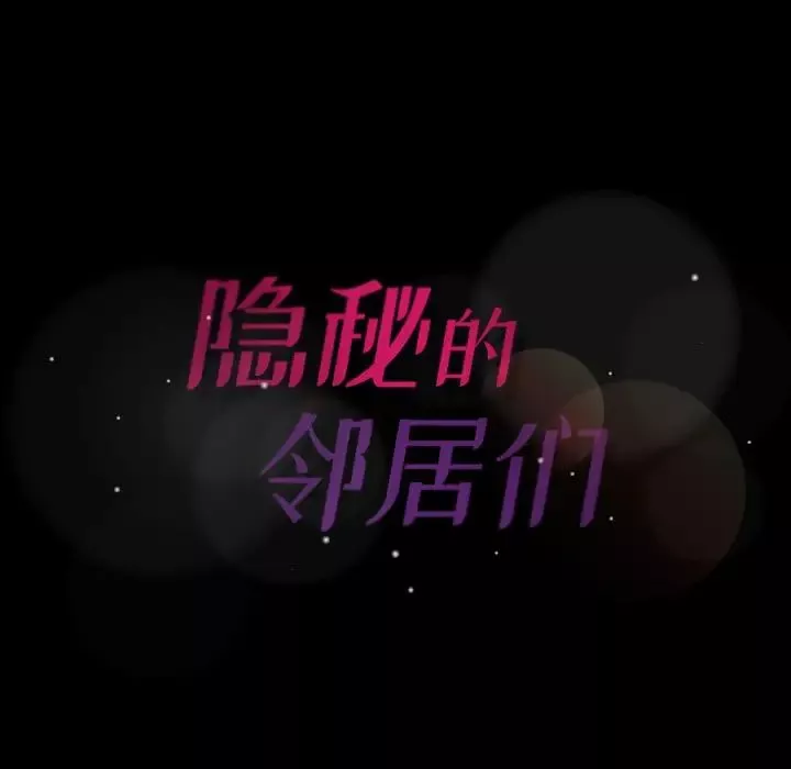 隱秘的鄰居們第54话